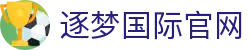逐梦国际官网_逐梦国际pg_网站首页登录注册